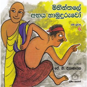 ජන ප්‍රවාද 6 - මිහින්තලේ අභය හාමුදුරුවෝ