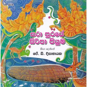 ජන ප්‍රවාද 5 - සරා පුරයේ සිරිපා පියුම