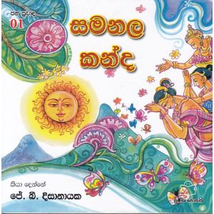 ජන ප්‍රවාද 1 - සමනල කන්ද