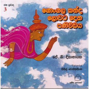 ජන ප්‍රවාද 3 - ගොංගාල කන්ද ලොවට දෙන පණිවිඩය 