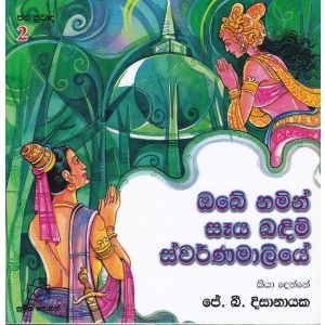 ජන ප්‍රවාද 2 - ඔබේ නමින් සෑය බඳිමි ස්වර්ණමාලියේ