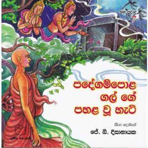 ජන ප්‍රවාද 7 - පදේගම්පොළ ගල් ගේ පහළ වූ හැටි 