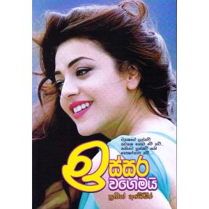 ඉස්සර වගෙමයි