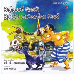 ගැමි නැණ නුවණ 8 - බල්ලගේ වැඩේ බූරුවා භාරගත්තා වගේ