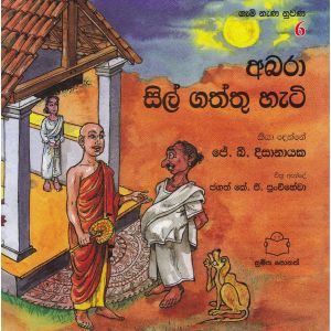ගැමි නැණ නුවණ 6 - අබරා සිල් ගත්තු හැටි