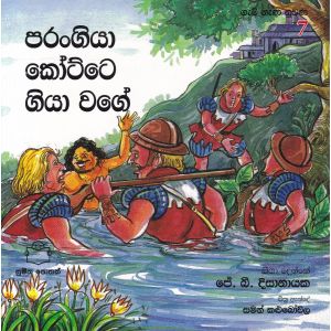 ගැමි නැණ නුවණ 7 - පරංගියා කෝට්ටේ ගියා වගේ