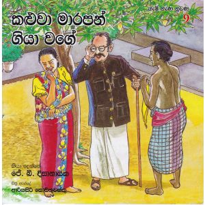 ගැමි නැණ නුවණ 9 - කළුවා මාරපන් ගියා වගේ