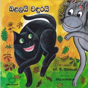 ගැමි නැණ නුවණ 5 - බළලයි වඳුරයි