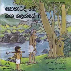 ගැමි නැණ නුවණ 4 - කොහාටද මේ ගඟ ගලන්නේ?