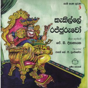 ගැමි නැණ නුවණ 3 - කැකිල්ලේ රජ්ජුරුවෝ