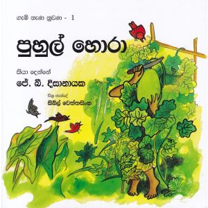 ගැමි නැණ නුවණ 1 - පුහුල් හොරා