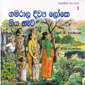 එකෝමත් එක රටක 1 - ගමරාල දිව්‍ය ලෝකෙ ගිය හැටි 