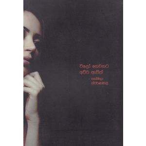 විලෝ  හෙවනට අව්ව ඇවිත්