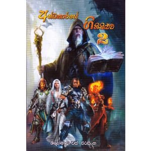 අන්ධකාරයේ ගිනිසිළුව 2