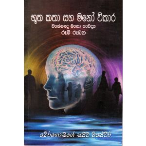 භූත කතා සහ මනෝ විකාර 