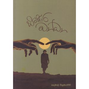 සංසාර බන්ධන