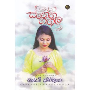 ස්නේහ ගඟුල