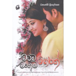 මටම විතරක් මගෙම විතරක්