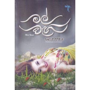 මල් වැහි