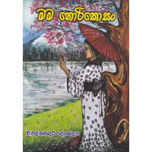 මම නොරිකොසං