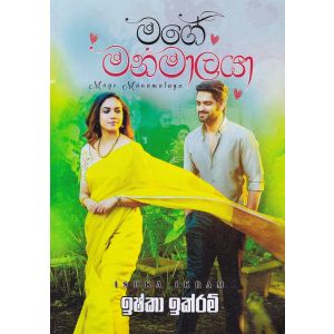 මගේ මනමාලයා
