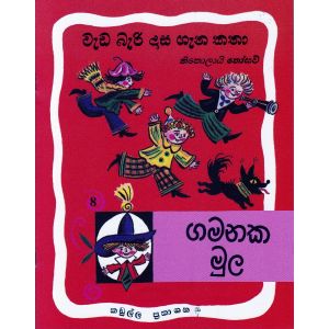 වැඩ බැරි දාස ගැන කතා 08 - කඩුල්ල ප්‍රකාශන