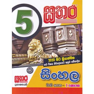 සතර 5 ශ්‍රේණිය - සිංහල වැඩ පොත I කොටස