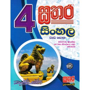 සතර 4 ශ්‍රේණිය - සිංහල වැඩ පොත