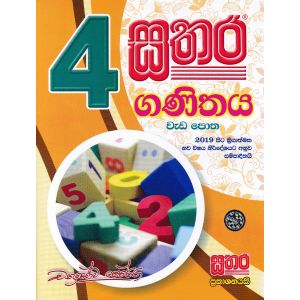 සතර 4 ශ්‍රේණිය - ගණිතය වැඩ පොත