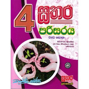 සතර 4 ශ්‍රේණිය - පරිසරය වැඩ පොත