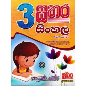 සතර 3 ශ්‍රේණිය - සිංහල වැඩ පොත