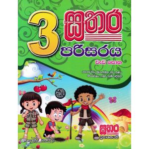 සතර 3 ශ්‍රේණිය - පරිසරය වැඩ පොත