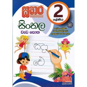 සතර 2 ශ්‍රේණිය - සිංහල වැඩ පොත