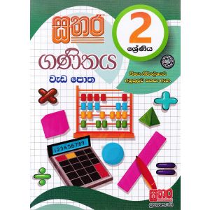 සතර 2 ශ්‍රේණිය - ගණිතය වැඩ පොත