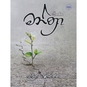 මන්ත්රා