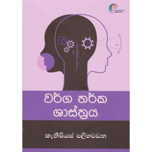 වර්ග තර්ක ශාස්ත්‍රය