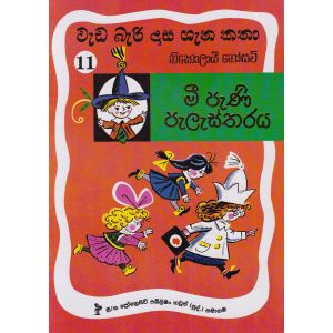 වැඩ බැරි දාස 11 - මී පැණි පැලැස්තරය (Progressive Publishing)
