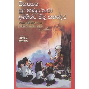 සිනාසෙන සුදු හාමුදුරුවෝ ළමයින්ට කියූ කතන්දර