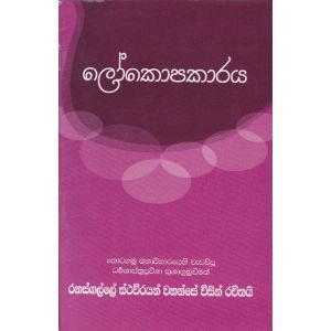 ලෝකොපකාරය