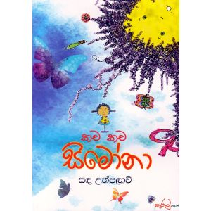 කච කච සිමෝනා