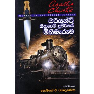 ඔරියන්ට් ශීඝ්‍රගාමී දුම්රියේ මිනීමැරුම