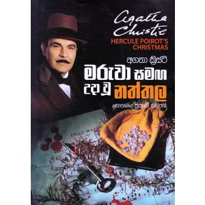 මරුවා සමඟ උදා වූ නත්තල