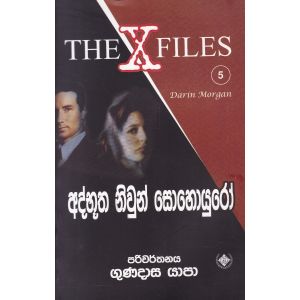 අද්භූත නිවුන් සොහොයුරෝ - The X Files