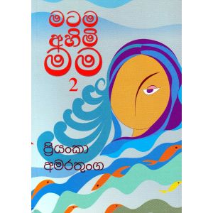 මටම අහිමි මම 2