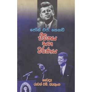 ජීවිතය සහ මරණය - ජෝන් එෆ්. කෙනඩි 