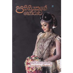 පතිනියකගේ හෝරාව