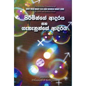 පිරිමින්ගේ ආදරය සහ ගැහැනුන්ගේ ආදරය