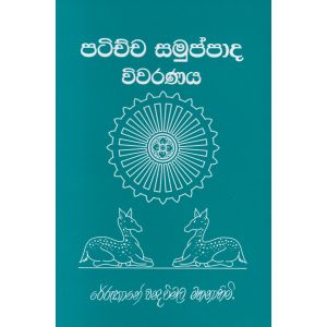 පටිච්ච සමුප්පාද විවරණය