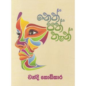 නෙත් පත් තැන්