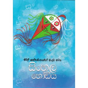 සිංහල හෝඩිය